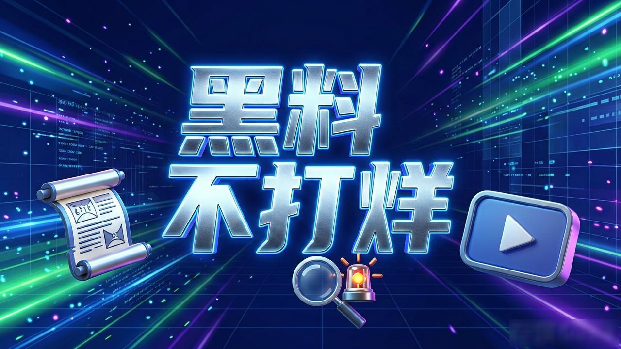 网红黑料不打烊,_网红黑料不打烊,_网红黑料不打烊,